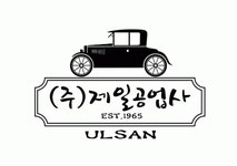 [(주)제일공업사] 기아오토큐 (주)제일공업사 A/S 엔지니어 모집 (경력자 모집) - 사람인