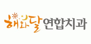 [해와달연합치과] 치과위생사(경력) 함께 일하실 분 모십니다~ - 사람인