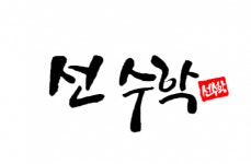 [선수학학원] 목동 선수학 전임(주5일), 파트(주4일) 중,고등 강사 채용 - 사람인