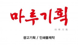 [마루기획] 마루기획 (디자인팀) 정직원 충원합니다.(D-5) - 사람인