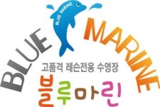 [블루마린] 수영 강사 모집(정규직/파트직)(채용시 마감) - 사람인