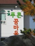 푸른꿈마을지역아동센타 2020년 기업정보 | 회사소개, 근무환경, 복리후생 등 기업정보 제공 - 사람인 푸른꿈마을지역아동센타기업정보 - 사람인