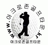 아크로존골프타운 2020년 기업정보 | 회사소개, 근무환경, 복리후생 등 기업정보 제공 - 사람인 아크로존골프타운기업정보 - 사람인