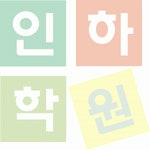 인하학원/인하단과학원 2020년 기업정보 | 회사소개, 근무환경, 복리후생 등 기업정보 제공 - 사람인 인하학원/인하단과학원기업정보 - 사람인