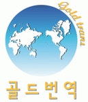 골드번역 2020년 기업정보 | 회사소개, 근무환경, 복리후생 등 기업정보 제공 - 사람인 골드번역기업정보 - 사람인