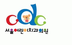 CDC 서울어린이치과의원 2020년 기업정보 | 회사소개, 근무환경, 복리후생 등 기업정보 제공 - 사람인 CDC 서울어린이치과의원기업정보 - 사람인