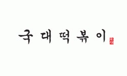 국대떡볶이 의정부지점 2020년 기업정보 | 회사소개, 근무환경, 복리후생 등 기업정보 제공 - 사람인 국대떡볶이 의정부지점기업정보 - 사람인