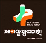 JR광고기획 2020년 기업정보 | 회사소개, 근무환경, 복리후생 등 기업정보 제공 - 사람인 JR광고기획기업정보 - 사람인