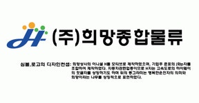 희망종합물류 2020년 기업정보 | 회사소개, 근무환경, 복리후생 등 기업정보 제공 - 사람인 희망종합물류기업정보 - 사람인