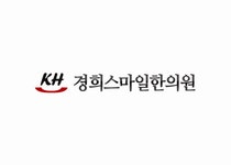 경희스마일한의원 2020년 기업정보 | 회사소개, 근무환경, 복리후생 등 기업정보 제공 - 사람인 경희스마일한의원기업정보 - 사람인