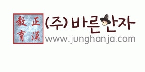 (주)바른한자 2020년 기업정보 | 회사소개, 근무환경, 복리후생 등 기업정보 제공 - 사람인 (주)바른한자기업정보 - 사람인