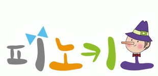 피노키오이벤트 2020년 기업정보 | 사원수 1명, 근무환경, 복리후생 등 기업정보 제공 - 사람인 피노키오이벤트기업정보 - 사람인