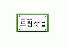 드림창업 2020년 기업정보 | 회사소개, 근무환경, 복리후생 등 기업정보 제공 - 사람인 드림창업기업정보 - 사람인