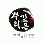 뿌리깊은 한의원 2020년 기업정보 | 회사소개, 근무환경, 복리후생 등 기업정보 제공 - 사람인 뿌리깊은 한의원기업정보 - 사람인