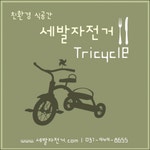 세발자전거 2020년 기업정보 | 회사소개, 근무환경, 복리후생 등 기업정보 제공 - 사람인 세발자전거기업정보 - 사람인
