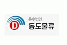 동도물류 2020년 기업정보 | 회사소개, 근무환경, 복리후생 등 기업정보 제공 - 사람인 동도물류기업정보 - 사람인