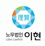노무법인이현 2018년 재무정보 | 매출액  4억 3,019만원 영업이익, 자본금, 공시정보 제공 - 사람인 노무법인이현기업정보 - 사람인