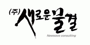 (주)새로운물결 2020년 기업정보 | 회사소개, 근무환경, 복리후생 등 기업정보 제공 - 사람인 (주)새로운물결기업정보 - 사람인