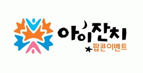 팝콘이벤트 2020년 기업정보 | 회사소개, 근무환경, 복리후생 등 기업정보 제공 - 사람인 팝콘이벤트기업정보 - 사람인
