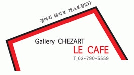 갤러리 쉐자르 레스토랑 2020년 기업정보 | 회사소개, 근무환경, 복리후생 등 기업정보 제공 - 사람인 갤러리 쉐자르 레스토랑기업정보 - 사람인