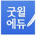 굿윌에듀 2020년 기업정보 | 회사소개, 근무환경, 복리후생 등 기업정보 제공 - 사람인 굿윌에듀기업정보 - 사람인