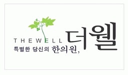 더웰한의원 2020년 기업정보 | 회사소개, 근무환경, 복리후생 등 기업정보 제공 - 사람인 더웰한의원기업정보 - 사람인