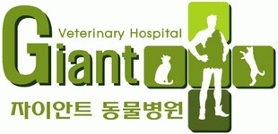 자이안트동물병원 2020년 기업정보 | 회사소개, 근무환경, 복리후생 등 기업정보 제공 - 사람인 자이안트동물병원기업정보 - 사람인