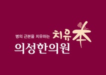 치유본 의성한의원 분당점 2020년 기업정보 | 회사소개, 근무환경... 등 기업정보 제공 - 사람인 치유본 의성한의원 분당점기업정보 - 사람인