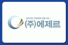 ㈜에제르 2020년 기업정보 | 회사소개, 근무환경, 복리후생 등 기업정보 제공 - 사람인 ㈜에제르기업정보 - 사람인