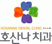 [e호산나치과] [호산나치과 범계점]  신입 및 경력직 (경력자우대) - 사람인