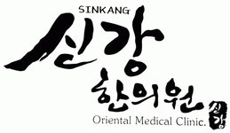 신강한의원 2020년 기업정보 | 회사소개, 근무환경, 복리후생 등 기업정보 제공 - 사람인 신강한의원기업정보 - 사람인