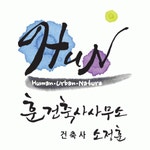훈건축사사무소 2020년 기업정보 | 회사소개, 근무환경, 복리후생 등 기업정보 제공 - 사람인 훈건축사사무소기업정보 - 사람인