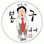 봉구비어 2020년 기업정보 | 회사소개, 근무환경, 복리후생 등 기업정보 제공 - 사람인 봉구비어기업정보 - 사람인
