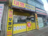 [대명공인중개사사무소] 부동산 배우면서 일하실분 구합니다.(주부가능 , 초보가능)(상시 채용) - 사람인