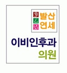 발산연세이비인후과의원 2020년 기업정보 | 회사소개, 근무환경, 복리후생 등 기업정보 제공 - 사람인 발산연세이비인후과의원기업정보 - 사람인