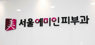 서울예미인피부과 2020년 기업정보 | 회사소개, 근무환경, 복리후생 등 기업정보 제공 - 사람인 서울예미인피부과기업정보 - 사람인