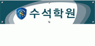 수석학원 2020년 기업정보 | 회사소개, 근무환경, 복리후생 등 기업정보 제공 - 사람인 수석학원기업정보 - 사람인