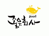 (주)좋은회사 2020년 기업정보 | 회사소개, 근무환경, 복리후생 등 기업정보 제공 - 사람인 (주)좋은회사기업정보 - 사람인
