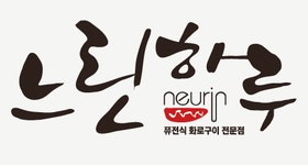 느린하루 청주 산남점 2020년 기업정보 | 회사소개, 근무환경, 복리후생 등 기업정보 제공 - 사람인 느린하루 청주 산남점기업정보 - 사람인