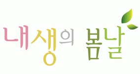내생의 봄날 2020년 기업정보 | 회사소개, 근무환경, 복리후생 등 기업정보 제공 - 사람인 내생의 봄날기업정보 - 사람인