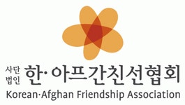 (사)한아프간친선협회 2020년 기업정보 | 회사소개, 근무환경, 복리후생 등 기업정보 제공 - 사람인 (사)한아프간친선협회기업정보 - 사람인