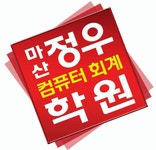 마산정우컴퓨터전산회계학원 2020년 기업정보 | 회사소개, 근무환경, 복리후생 등 기업정보 제공 - 사람인... 