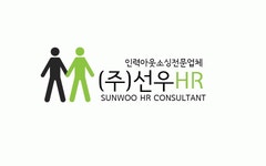 선우HR 2020년 기업정보 | 회사소개, 근무환경, 복리후생 등 기업정보 제공 - 사람인 선우HR기업정보 - 사람인