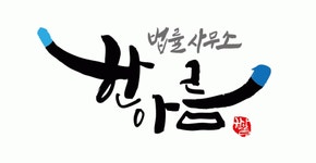 법률사무소 한아름 2020년 기업정보 | 회사소개, 근무환경, 복리후생 등 기업정보 제공 - 사람인 법률사무소 한아름기업정보 - 사람인