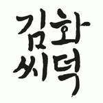 김씨화덕 2020년 기업정보 | 회사소개, 근무환경, 복리후생 등 기업정보 제공 - 사람인 김씨화덕기업정보 - 사람인