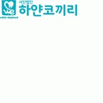 (사)하얀코끼리 2020년 기업정보 | 회사소개, 근무환경, 복리후생 등 기업정보 제공 - 사람인 (사)하얀코끼리기업정보 - 사람인