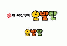 오발탄 (삼성점) 2020년 기업정보 | 회사소개, 근무환경, 복리후생 등 기업정보 제공 - 사람인 오발탄 (삼성점)기업정보 - 사람인