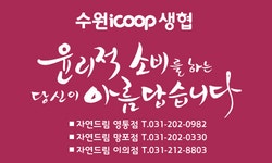 아이쿱수원소비자생활협동조합 2020년 기업정보 | 회사소개, 근무환경, 복리후생 등 기업정보 제공 - 사람인... 
