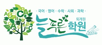 늘푸른학원 2020년 기업정보 | 회사소개, 근무환경, 복리후생 등 기업정보 제공 - 사람인 늘푸른학원기업정보 - 사람인