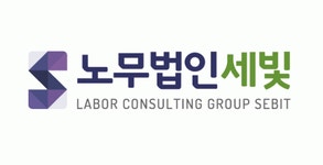 노무법인세빛 2020년 기업정보 | 회사소개, 근무환경, 복리후생 등 기업정보 제공 - 사람인 노무법인세빛기업정보 - 사람인